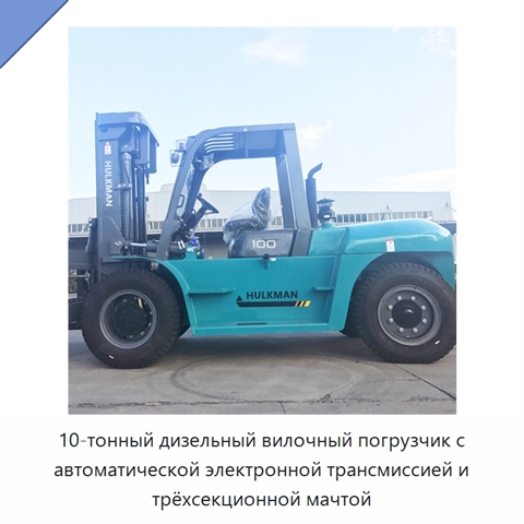 10-тонный дизельный вилочный погрузчик с автоматической электронной трансмиссией и трёхсекционной мачтой