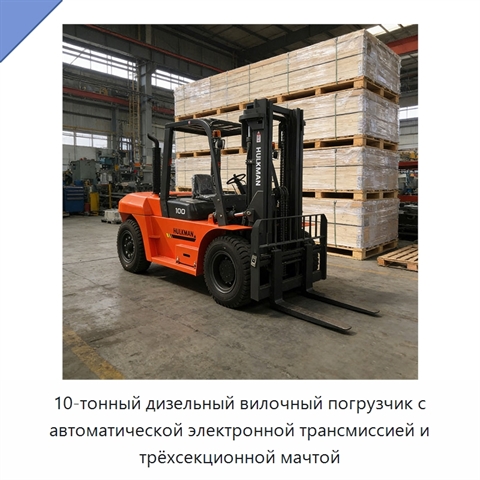 10-тонный дизельный вилочный погрузчик с автоматической электронной трансмиссией и трёхсекционной мачтой