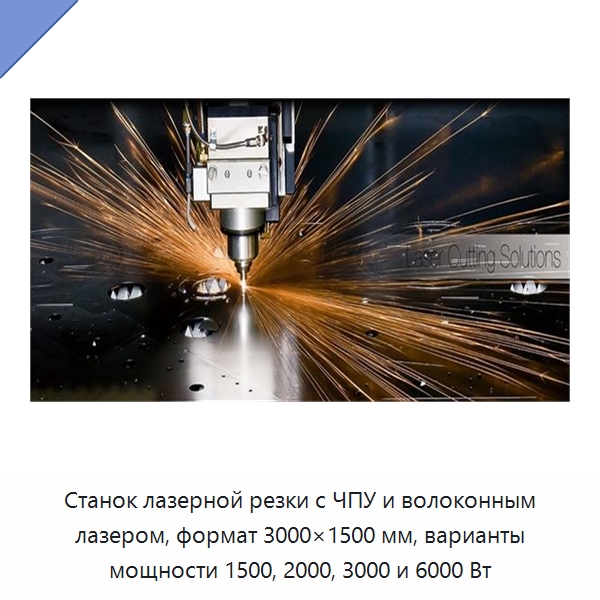 Станок лазерной резки с ЧПУ и волоконным лазером, формат 3000×1500 мм, варианты мощности 1500, 2000, 3000 и 6000 Вт — Станки лазерной резки