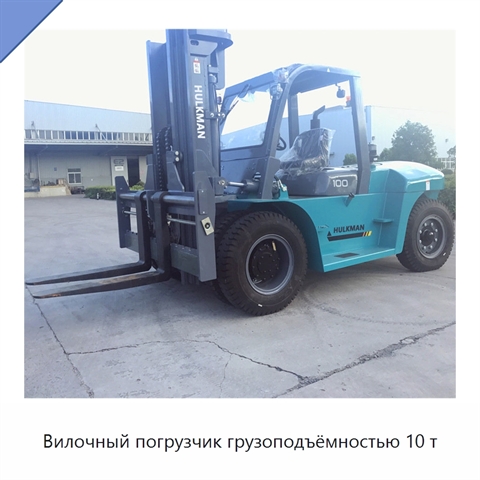 Вилочный погрузчик грузоподъёмностью 10 т