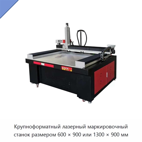 Крупноформатный лазерный маркировочный станок размером 600 × 900 или 1300 × 900 мм