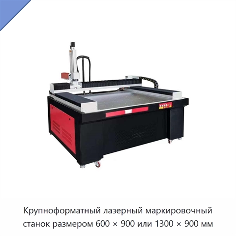Крупноформатный лазерный маркировочный станок размером 600 × 900 или 1300 × 900 мм