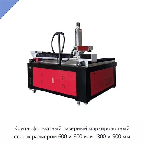 Крупноформатный лазерный маркировочный станок размером 600 × 900 или 1300 × 900 мм