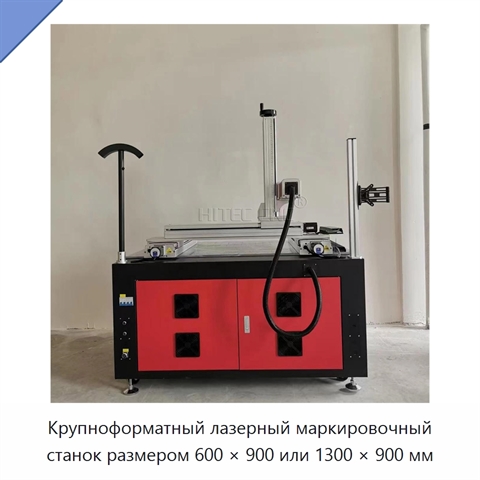 Крупноформатный лазерный маркировочный станок размером 600 × 900 или 1300 × 900 мм