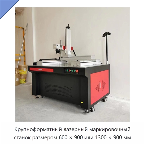 Крупноформатный лазерный маркировочный станок размером 600 × 900 или 1300 × 900 мм