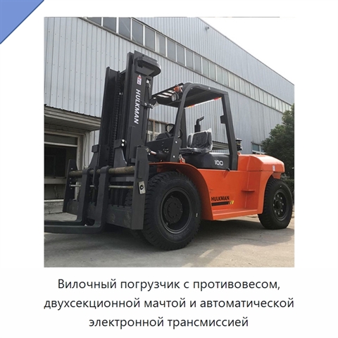 Вилочный погрузчик с противовесом, двухсекционной мачтой и автоматической электронной трансмиссией