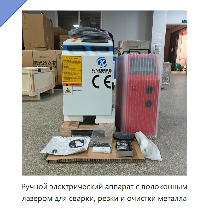 Ручной электрический аппарат с волоконным лазером для сварки, резки и очистки металла — Установки лазерной сварки