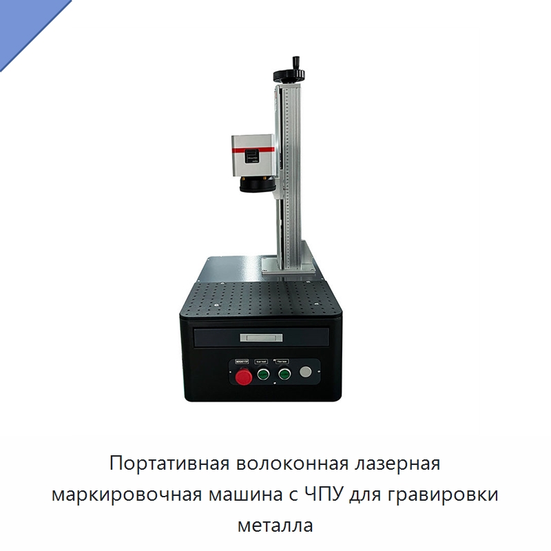 Портативная волоконная лазерная маркировочная машина с ЧПУ для гравировки металла — Лазерные маркировочные станки