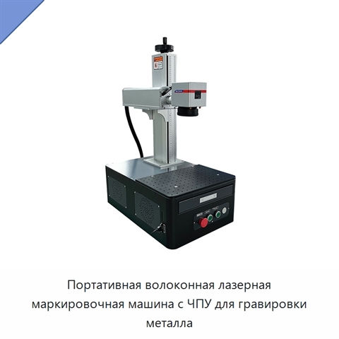 Портативная волоконная лазерная маркировочная машина с ЧПУ для гравировки металла