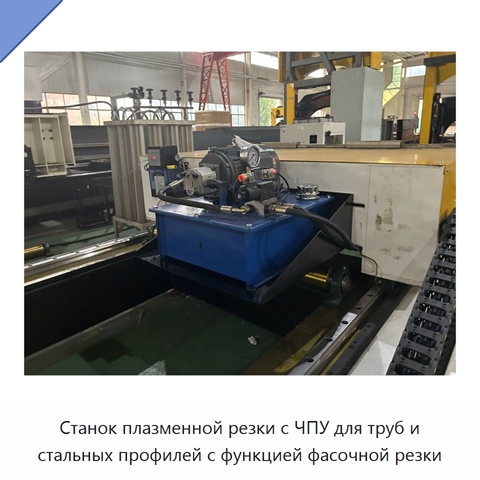 Станок плазменной резки с ЧПУ для труб и стальных профилей с функцией фасочной резки