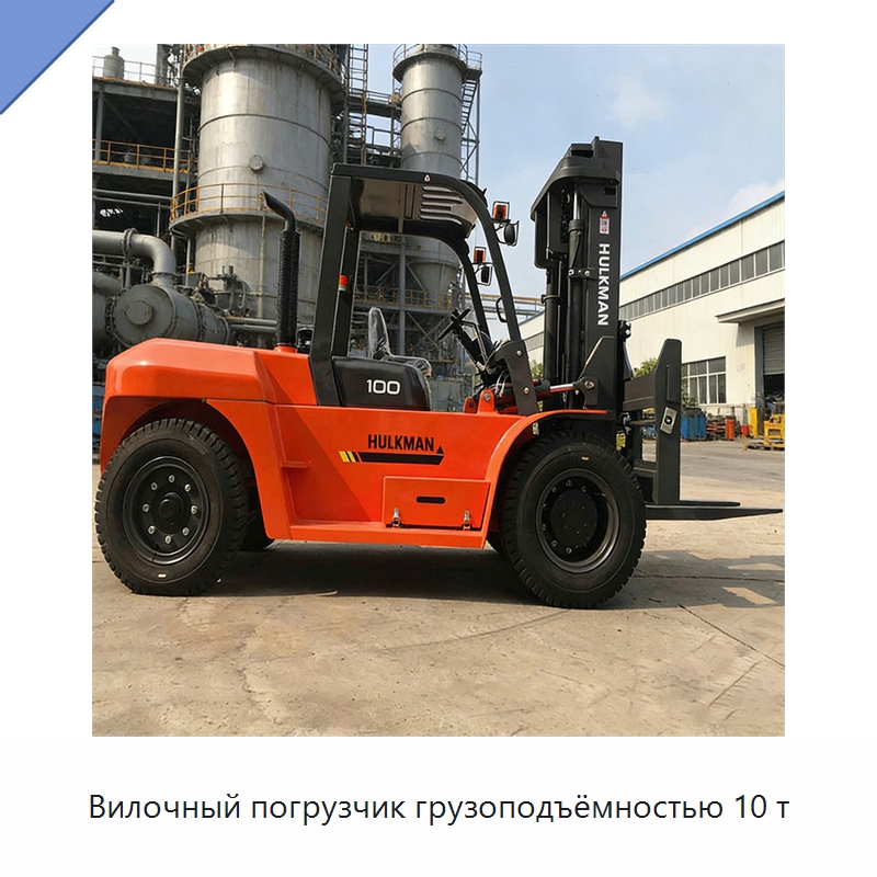 Вилочный погрузчик грузоподъёмностью 10 т — Вилочные погрузчики