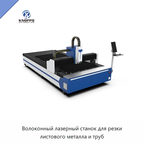 Волоконный лазерный станок для резки листового металла и труб
