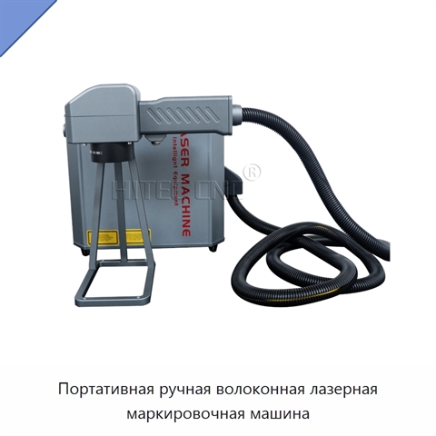 Портативная ручная волоконная лазерная маркировочная машина