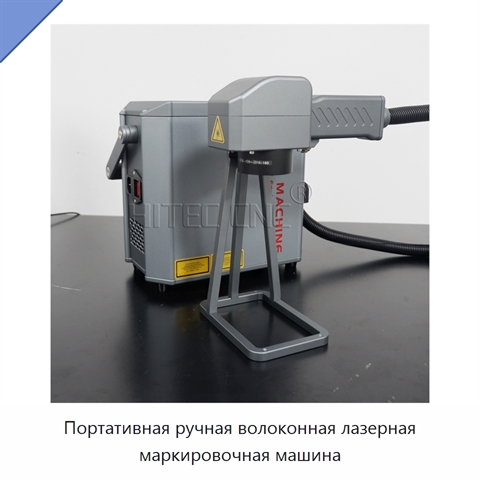 Портативная ручная волоконная лазерная маркировочная машина