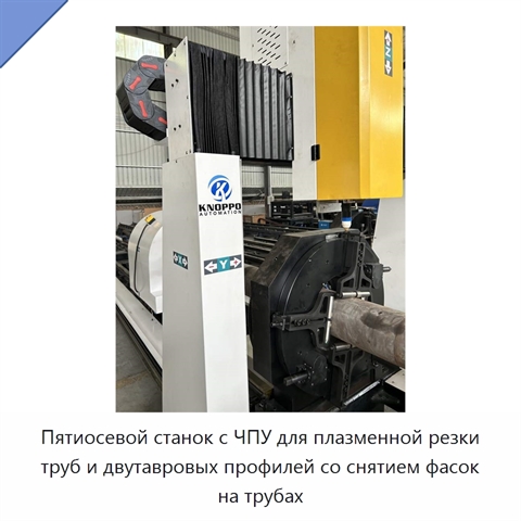 Пятиосевой станок с ЧПУ для плазменной резки труб и двутавровых профилей со снятием фасок на трубах