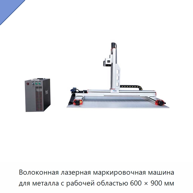 Волоконная лазерная маркировочная машина для металла с рабочей областью 600 × 900 мм — Лазерные маркировочные станки