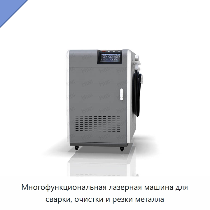 Многофункциональная лазерная машина для сварки, очистки и резки металла — Установки лазерной сварки