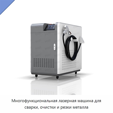 Многофункциональная лазерная машина для сварки, очистки и резки металла