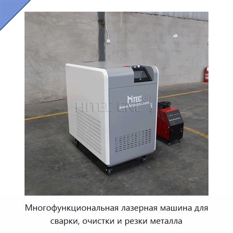 Многофункциональная лазерная машина для сварки, очистки и резки металла
