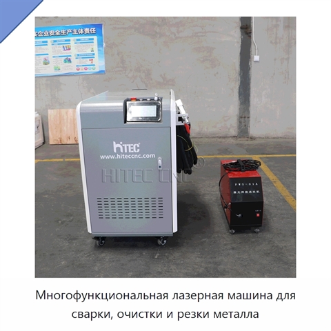 Многофункциональная лазерная машина для сварки, очистки и резки металла