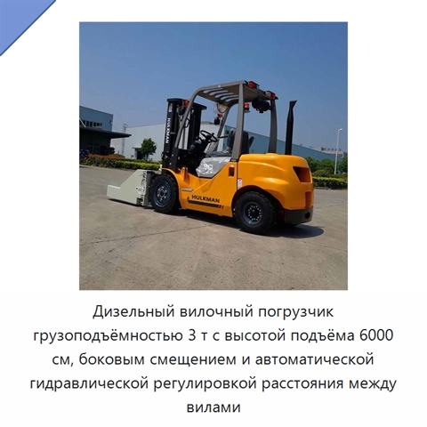 Дизельный вилочный погрузчик грузоподъёмностью 3 т с высотой подъёма 6000 см, боковым смещением и автоматической гидравлической регулировкой расстояния между вилами