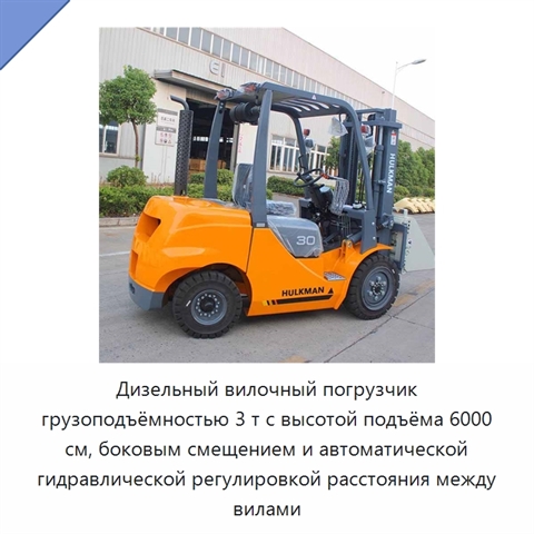 Дизельный вилочный погрузчик грузоподъёмностью 3 т с высотой подъёма 6000 см, боковым смещением и автоматической гидравлической регулировкой расстояния между вилами