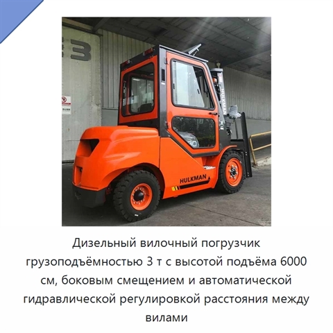 Дизельный вилочный погрузчик грузоподъёмностью 3 т с высотой подъёма 6000 см, боковым смещением и автоматической гидравлической регулировкой расстояния между вилами