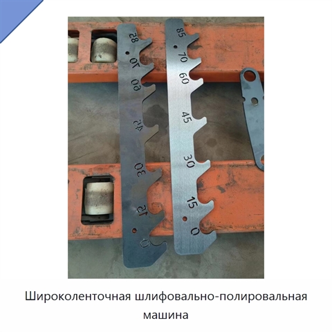 Широколенточная шлифовально-полировальная машина
