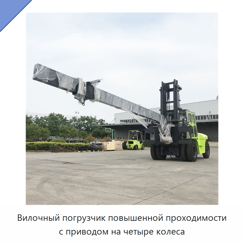 Вилочный погрузчик повышенной проходимости с приводом на четыре колеса — Вилочные погрузчики