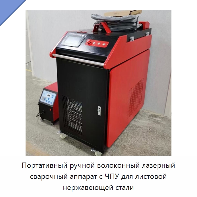 Портативный ручной волоконный лазерный сварочный аппарат с ЧПУ для листовой нержавеющей стали — Установки лазерной сварки