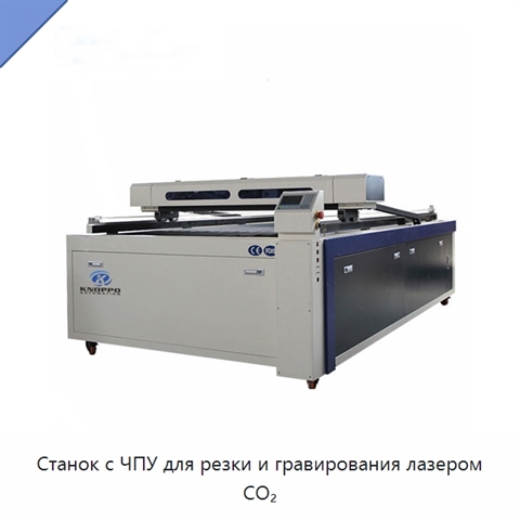 Станок с ЧПУ для резки и гравирования лазером CO₂