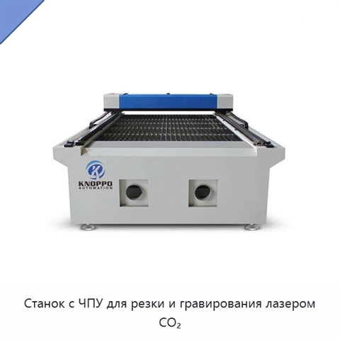 Станок с ЧПУ для резки и гравирования лазером CO₂