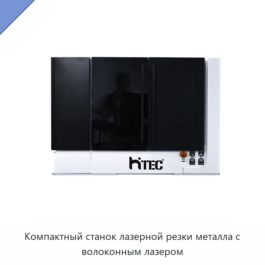 Компактный станок лазерной резки металла с волоконным лазером — Станки лазерной резки