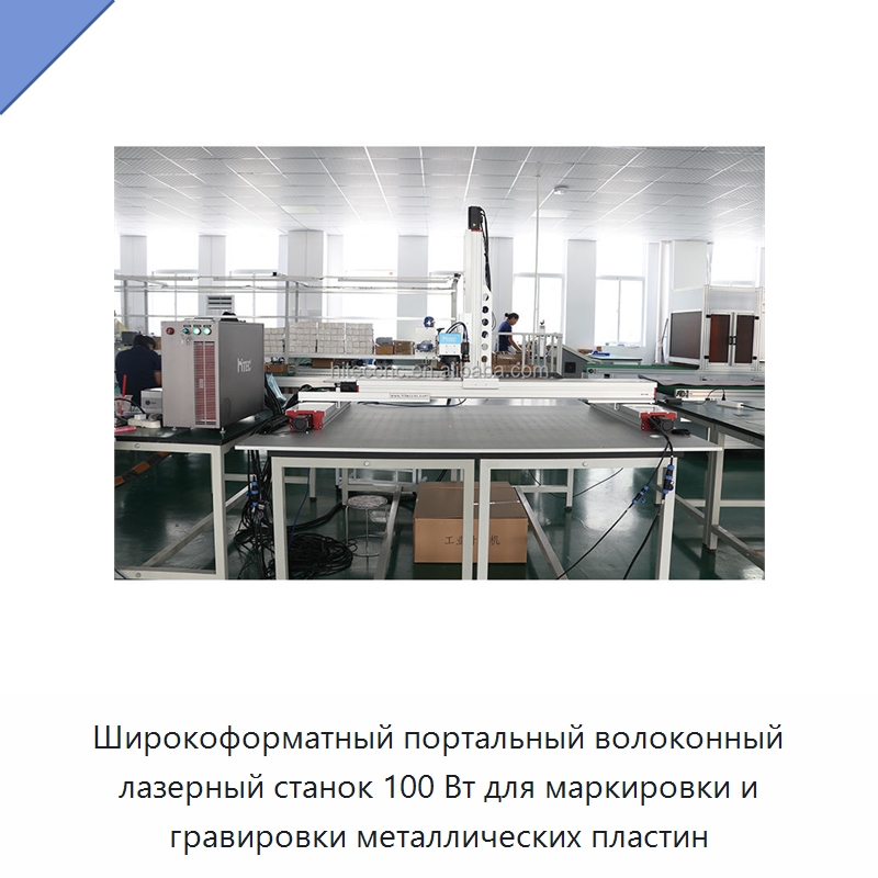 Широкоформатный портальный волоконный лазерный станок 100 Вт для маркировки и гравировки металлических пластин — Лазерные маркировочные станки