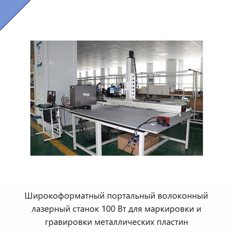 Широкоформатный портальный волоконный лазерный станок 100 Вт для маркировки и гравировки металлических пластин