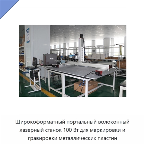 Широкоформатный портальный волоконный лазерный станок 100 Вт для маркировки и гравировки металлических пластин