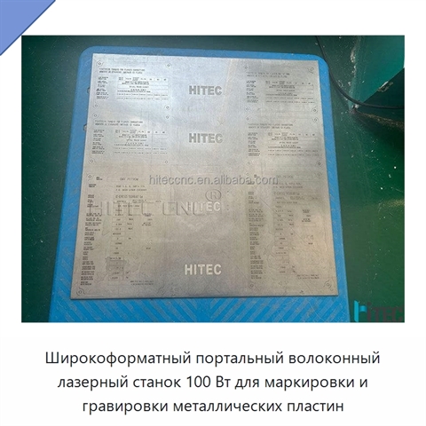 Широкоформатный портальный волоконный лазерный станок 100 Вт для маркировки и гравировки металлических пластин