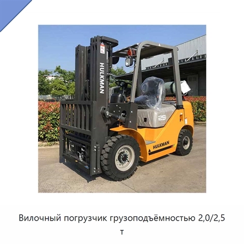 Вилочный погрузчик грузоподъёмностью 2,0/2,5 т