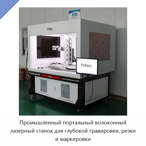 Промышленный портальный волоконный лазерный станок для глубокой гравировки, резки и маркировки