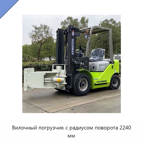 Вилочный погрузчик с радиусом поворота 2240 мм