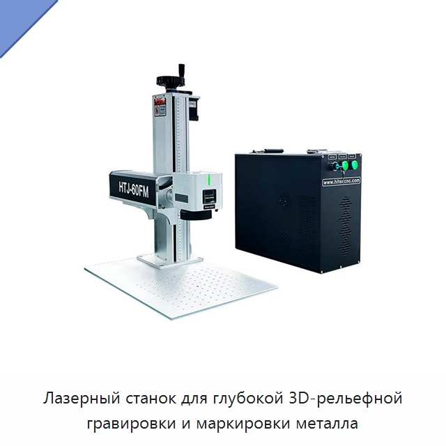 Лазерный станок для глубокой 3D-рельефной гравировки и маркировки металла — Лазерные маркировочные станки