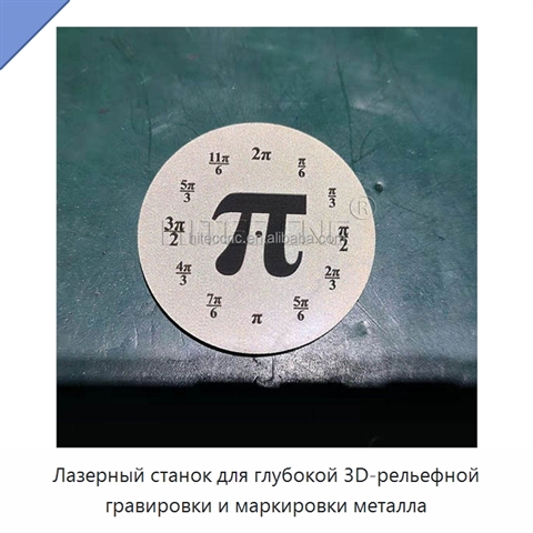 Лазерный станок для глубокой 3D-рельефной гравировки и маркировки металла