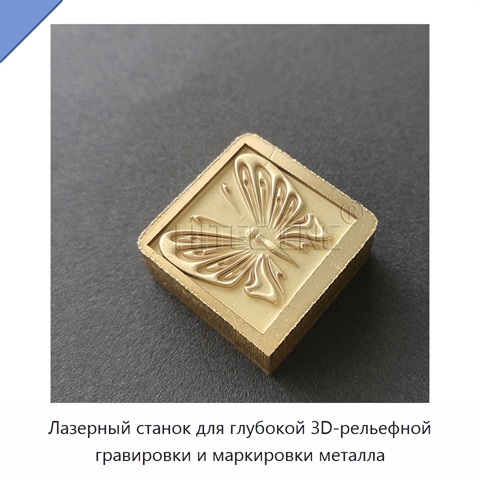 Лазерный станок для глубокой 3D-рельефной гравировки и маркировки металла