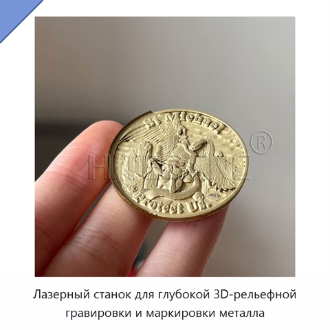 Лазерный станок для глубокой 3D-рельефной гравировки и маркировки металла