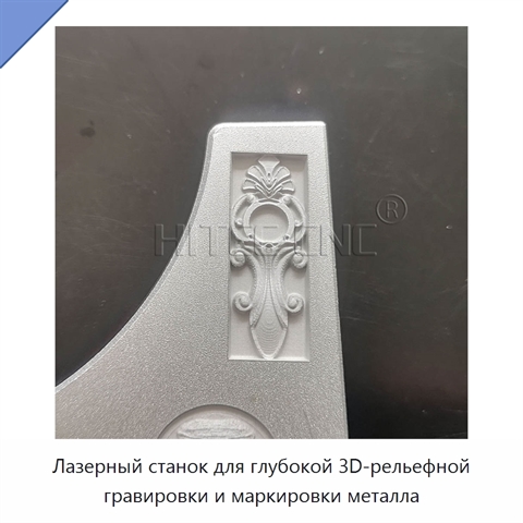 Лазерный станок для глубокой 3D-рельефной гравировки и маркировки металла