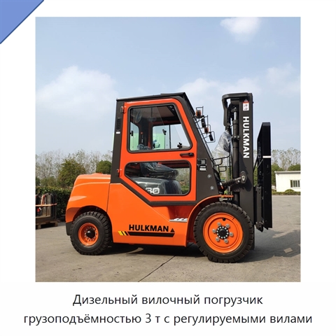 Дизельный вилочный погрузчик грузоподъёмностью 3 т с регулируемыми вилами