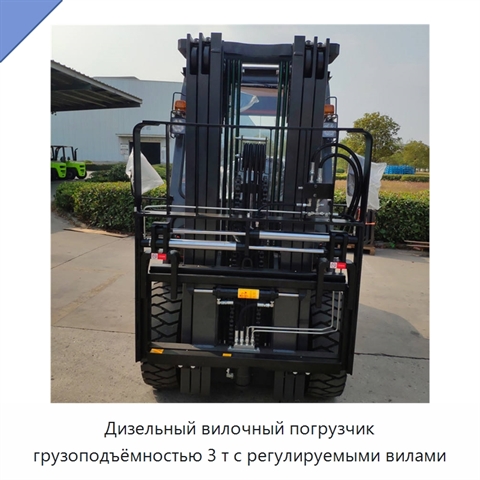 Дизельный вилочный погрузчик грузоподъёмностью 3 т с регулируемыми вилами