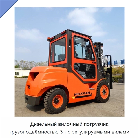Дизельный вилочный погрузчик грузоподъёмностью 3 т с регулируемыми вилами