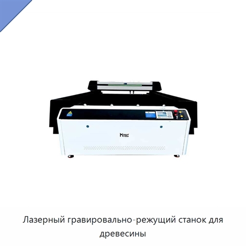 Лазерный гравировально-режущий станок для древесины
