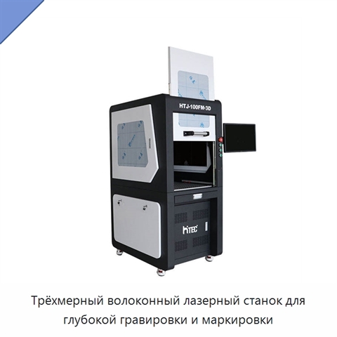 Трёхмерный волоконный лазерный станок для глубокой гравировки и маркировки
